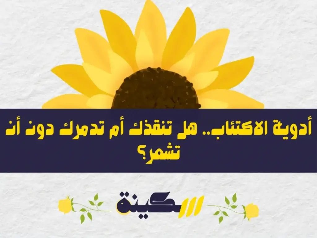 أدوية الاكتئاب: فوائدها وأخطر 5 آثار جانبية