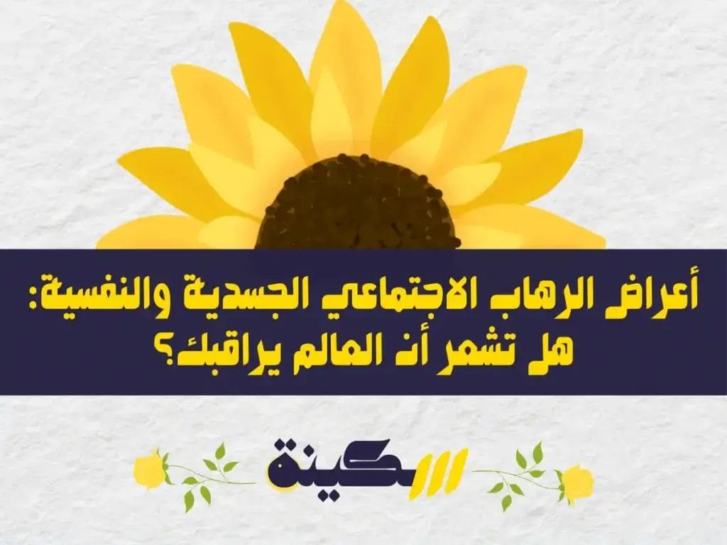 أعراض الرهاب الاجتماعي الجسدية والنفسية: كيف تميزها وتتعامل معها؟