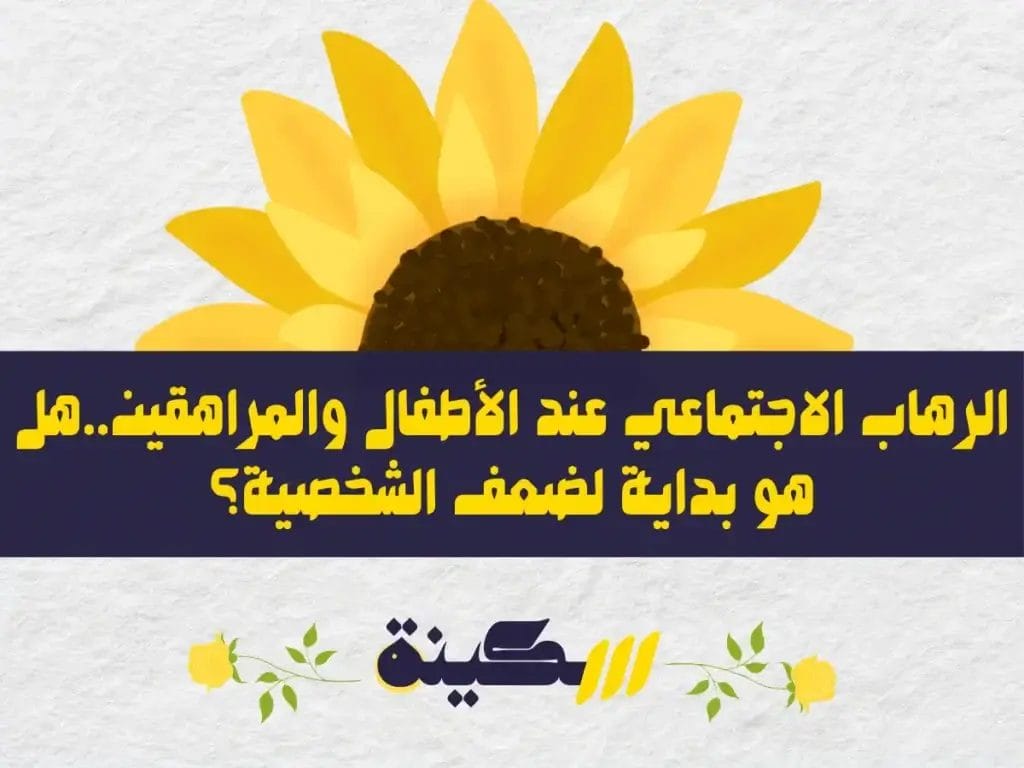 الرهاب الاجتماعي عند الأطفال والمراهقين: علامات تحذيرية ونصائح للوالدين