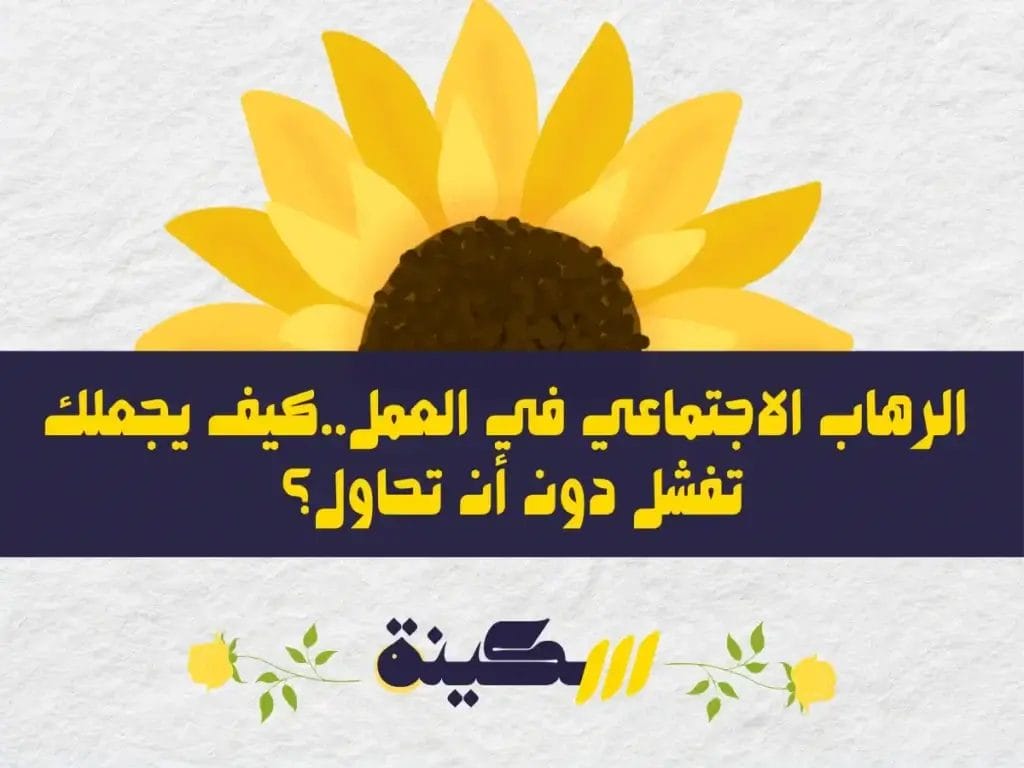 الرهاب الاجتماعي في العمل: كيف تتغلب عليه وتحقق النجاح المهني؟