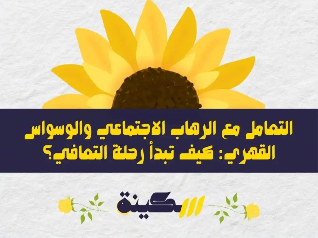 الرهاب الاجتماعي والوسواس القهري: كيف توقف الأفكار المتكررة؟