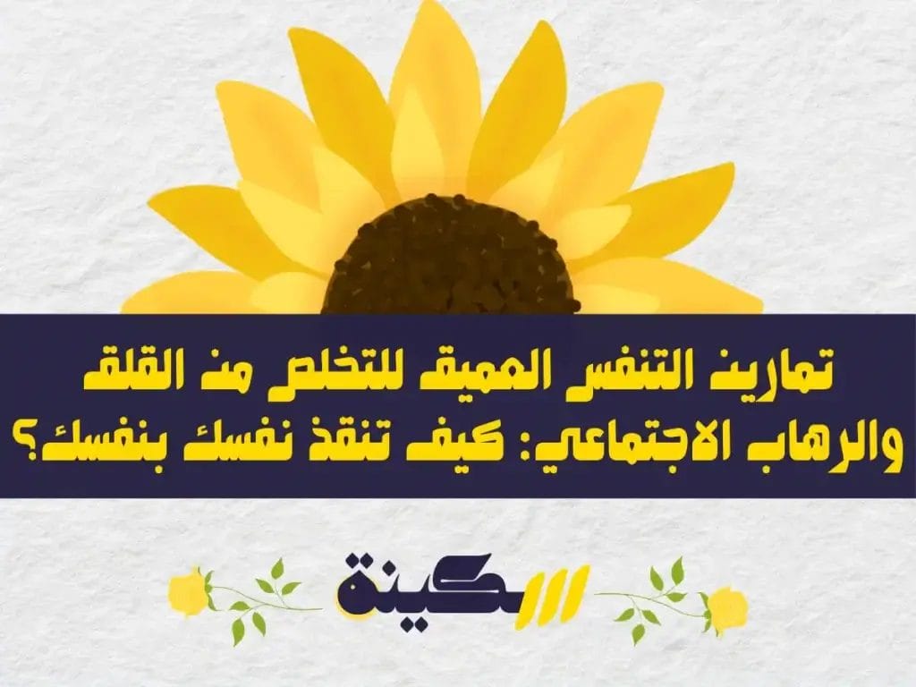 تمارين التنفس العميق للتخلص من القلق والرهاب الاجتماعي| هل جربتها؟