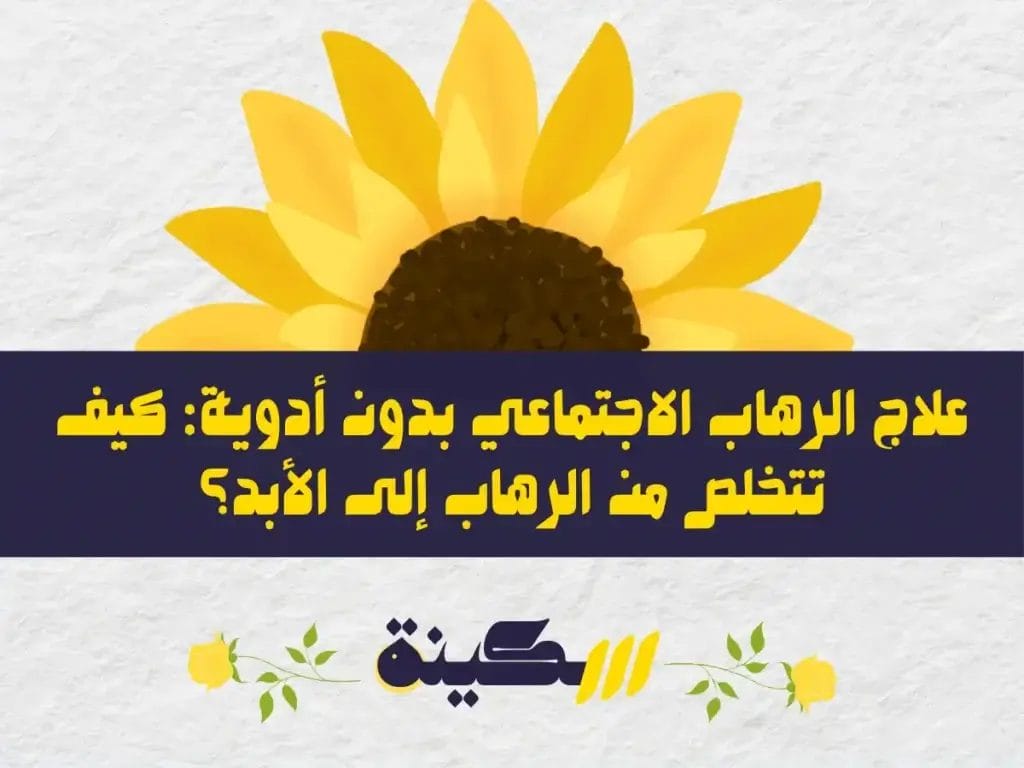 علاج الرهاب الاجتماعي بدون أدوية: هل تعرف سر العلاج النهائي؟