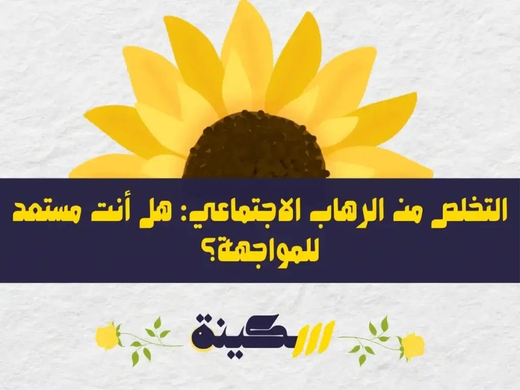 كيف تتخلص من الرهاب الاجتماعي نهائياً؟ دليل شامل للتعافي