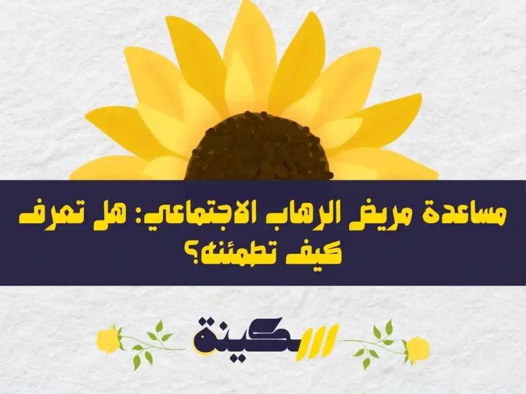 مساعدة مريض الرهاب الاجتماعي| كيف تكون يد العون حين يحتاجك؟